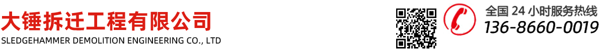 东莞市大锤拆迁工程有限公司